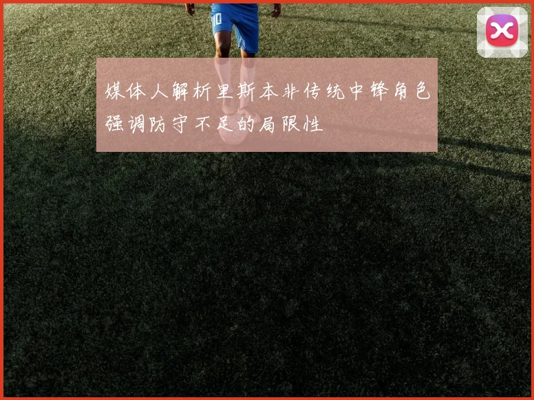 媒体人解析里斯本非传统中锋角色强调防守不足的局限性