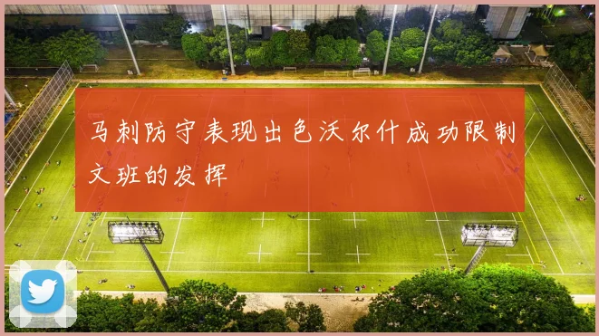 马刺防守表现出色沃尔什成功限制文班的发挥