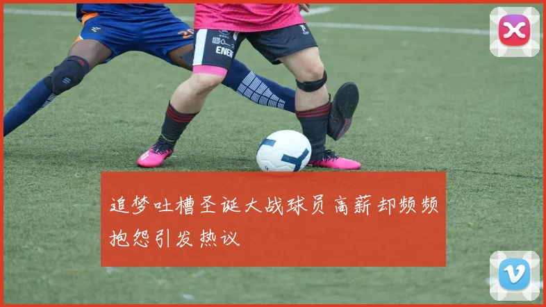 追梦吐槽圣诞大战球员高薪却频频抱怨引发热议