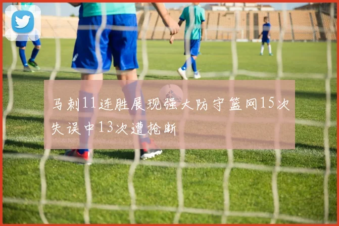 马刺11连胜展现强大防守篮网15次失误中13次遭抢断