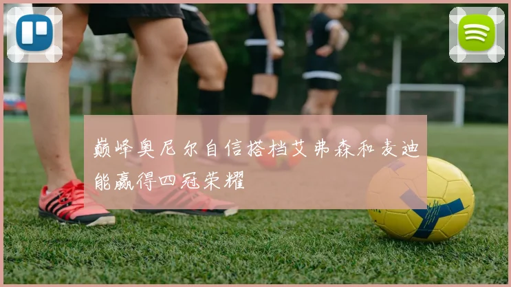 巅峰奥尼尔自信搭档艾弗森和麦迪能赢得四冠荣耀