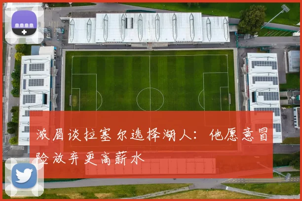 浓眉谈拉塞尔选择湖人：他愿意冒险放弃更高薪水