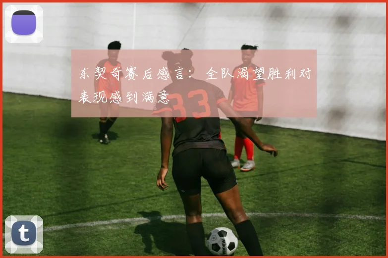 东契奇赛后感言：全队渴望胜利对表现感到满意