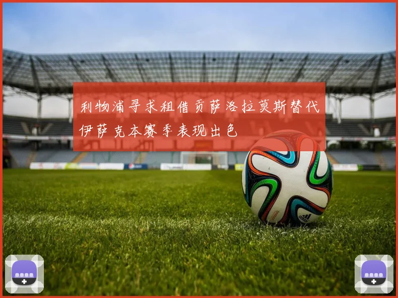 利物浦寻求租借贡萨洛拉莫斯替代伊萨克本赛季表现出色