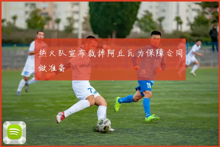 热火队宣布裁掉阿丘瓦为保障合同做准备