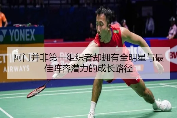 阿门并非第一组织者却拥有全明星与最佳阵容潜力的成长路径